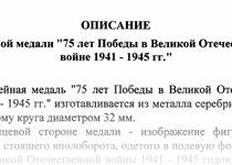 Описание юбилейной медали «75 лет Победы в Великой Отечественной войне 1941-1945гг.»