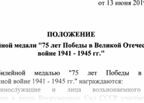 Положение о юбилейной медали «75 лет Победы в Великой Отечественной войне 1941-1945гг.»