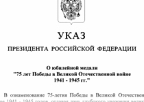 Указ о юбилейной медали «75 лет Победы в Великой Отечественной войне 1941-1945гг.»