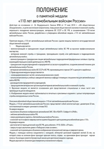 Положение: Медаль «110 лет автомобильным войскам России» с бланком удостоверения