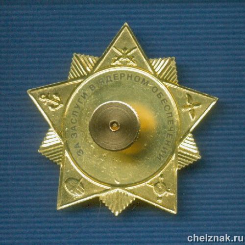 Реверс награды Знак "За заслуги в ядерном обеспечении" с удостоверением