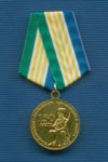 Медаль «150 лет заселению казаками левобережья Амура» (Еврейская а.о.)