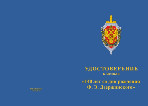 Лицевая сторона награды Медаль «140 лет со дня рождения Ф.Э. Дзержинского»