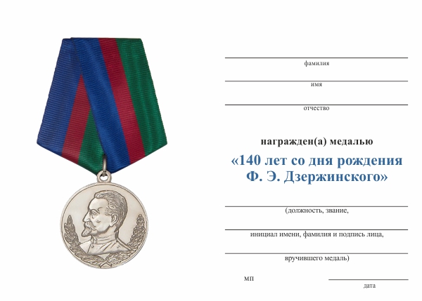 Обратная сторона награды Медаль «140 лет со дня рождения Ф.Э. Дзержинского»