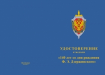 Купить бланк удостоверения Медаль «140 лет со дня рождения Ф.Э. Дзержинского»