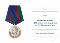 Удостоверение к награде Медаль «140 лет со дня рождения Ф.Э. Дзержинского»
