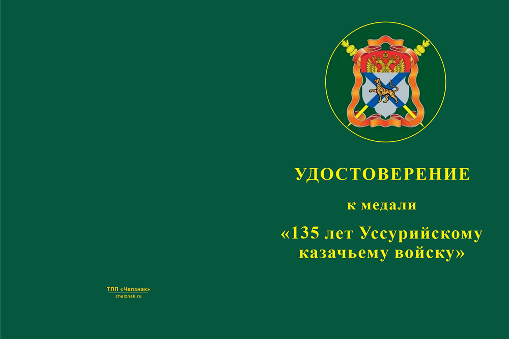 Бланк лицевая сторона Медаль «135 лет Уссурийскому Казачьему Войску» с бланком удостоверения