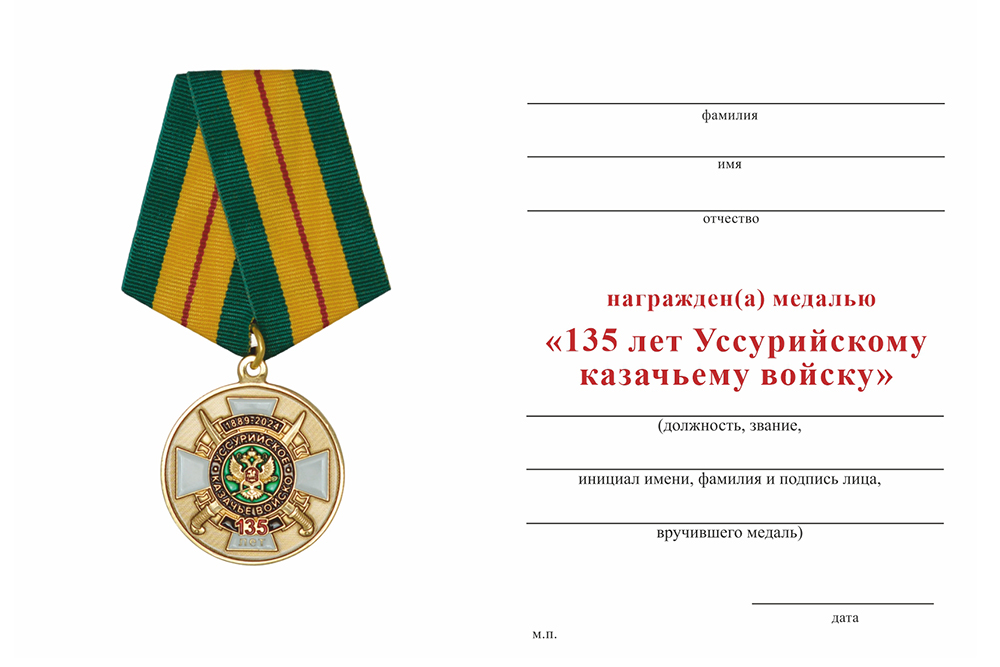 Бланк оборотная сторона Медаль «135 лет Уссурийскому Казачьему Войску» с бланком удостоверения