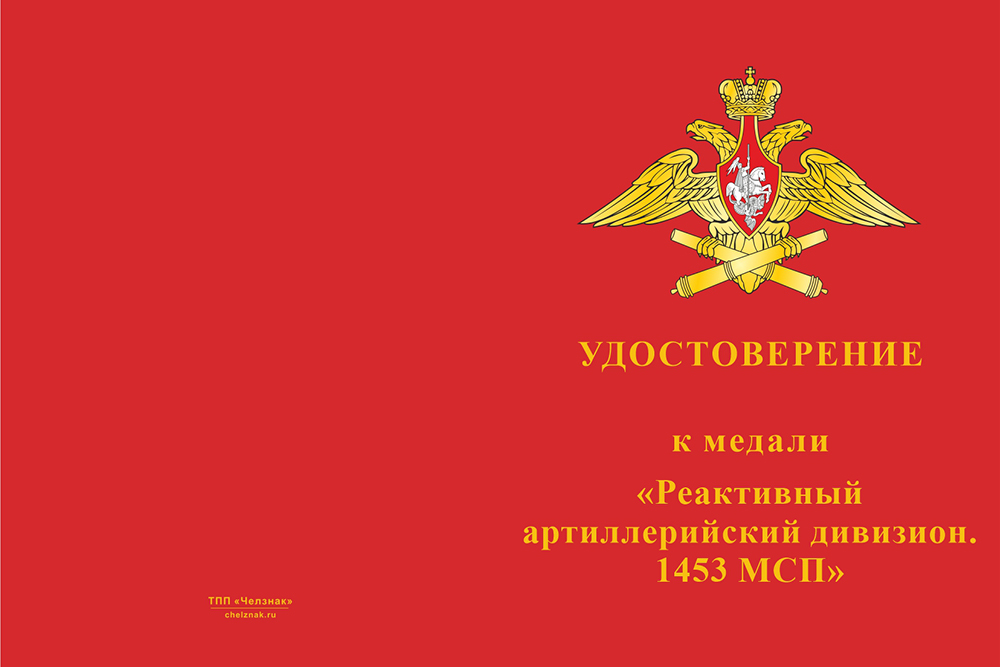 Бланк лицевая сторона Медаль «1453 МСП. Реактивный артиллерийский дивизион» с бланком удостоверения