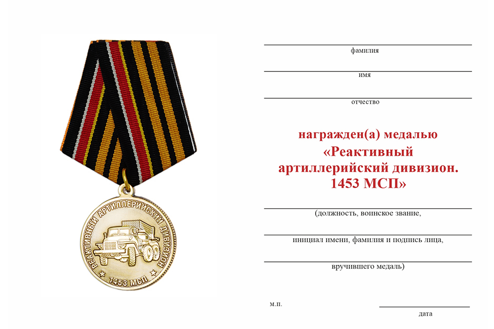 Бланк оборотная сторона Медаль «1453 МСП. Реактивный артиллерийский дивизион» с бланком удостоверения