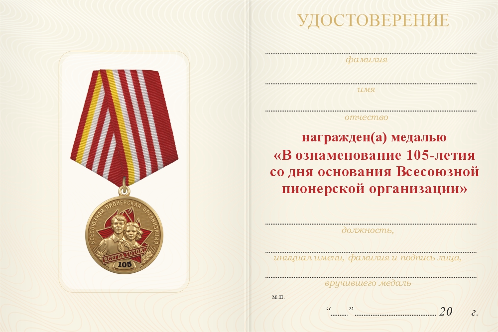 Бланк оборотная сторона Медаль «105 лет всесоюзной пионерской организации» с бланком удостоверения