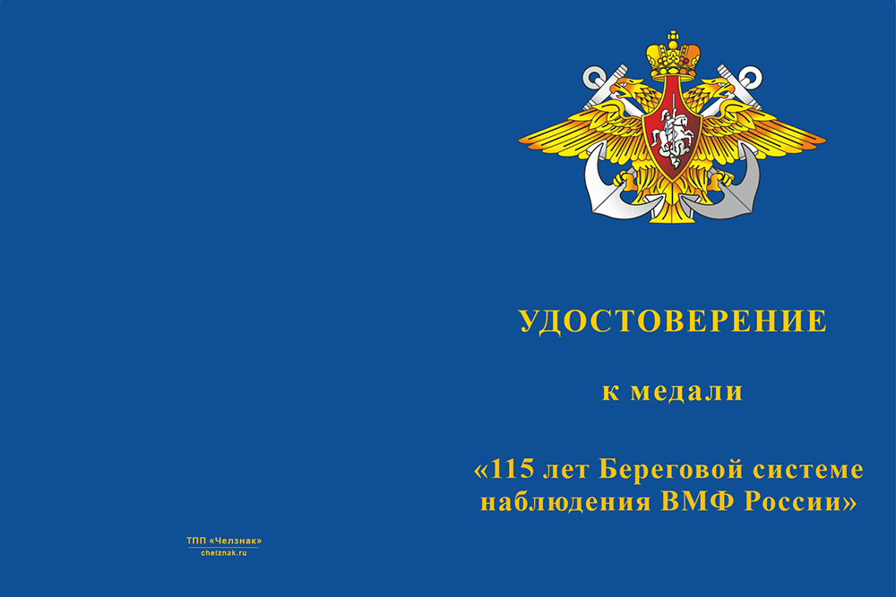 Бланк лицевая сторона Медаль «115 лет Береговой системе наблюдения ВМФ» с бланком удостоверения