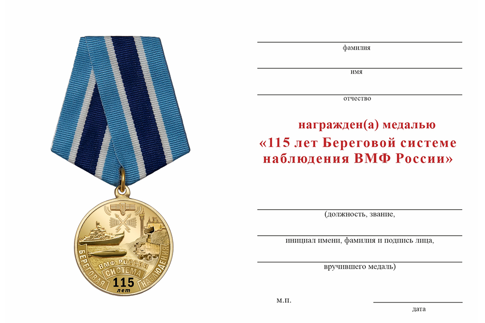 Бланк оборотная сторона Медаль «115 лет Береговой системе наблюдения ВМФ» с бланком удостоверения