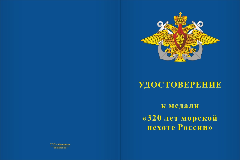 Бланк лицевая сторона Медаль «320 лет морской пехоте России» с бланком удостоверения