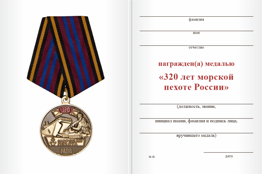 Бланк оборотная сторона Медаль «320 лет морской пехоте России» с бланком удостоверения