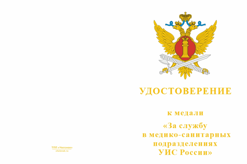 Бланк лицевая сторона Медаль «За службу в медико-санитарных подразделениях УИС России» с бланком удостоверения