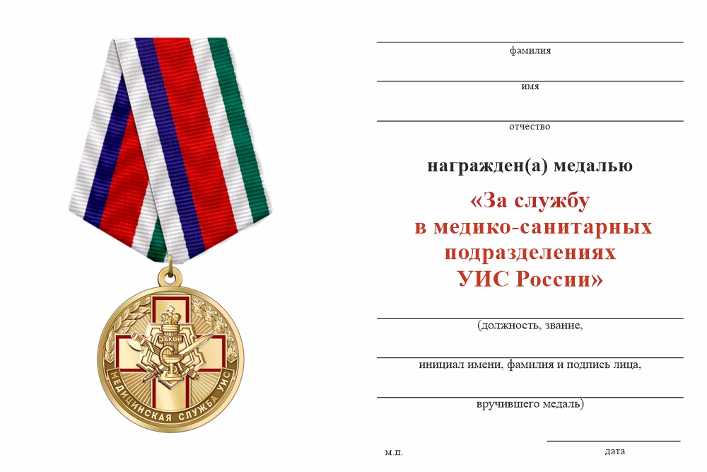 Бланк оборотная сторона Медаль «За службу в медико-санитарных подразделениях УИС России» с бланком удостоверения