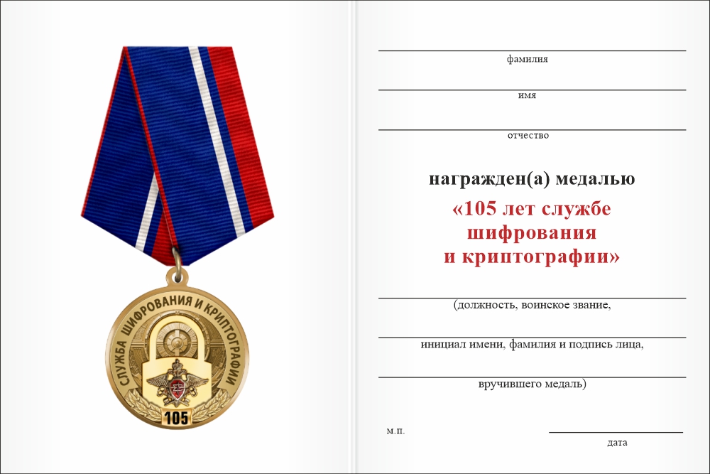 Бланк оборотная сторона Медаль «105 лет службе шифрования и криптографии» с бланком удостоверения