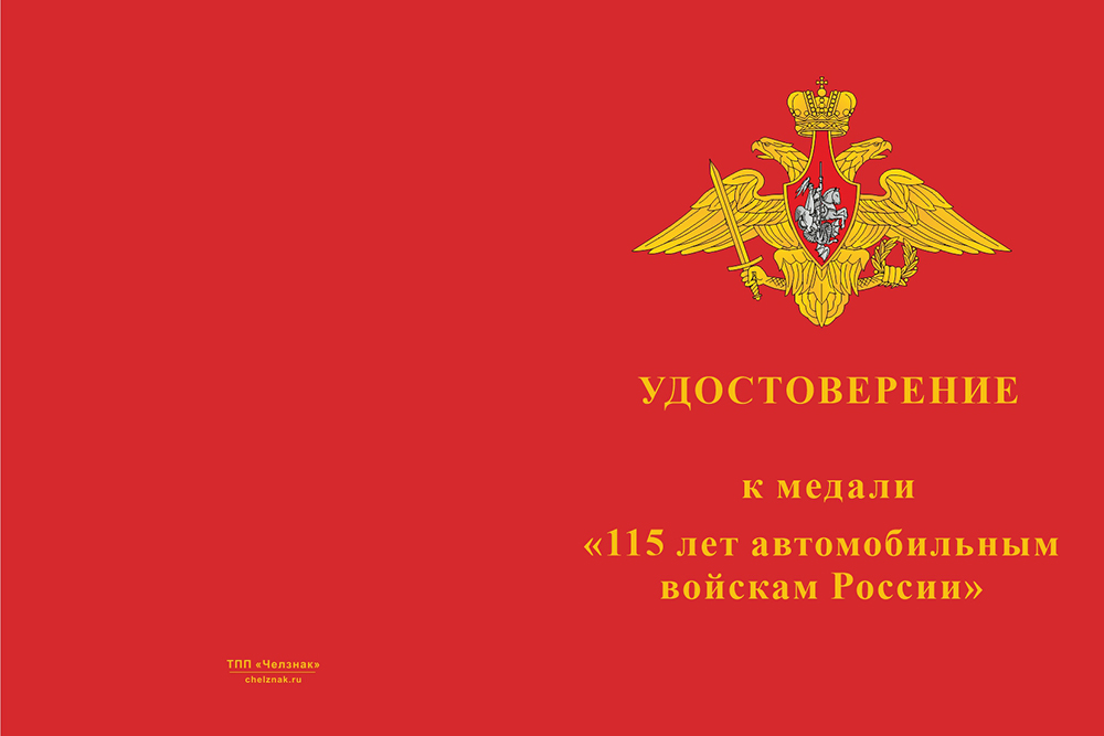Бланк лицевая сторона Медаль «115 лет автомобильным войскам России» с бланком удостоверения