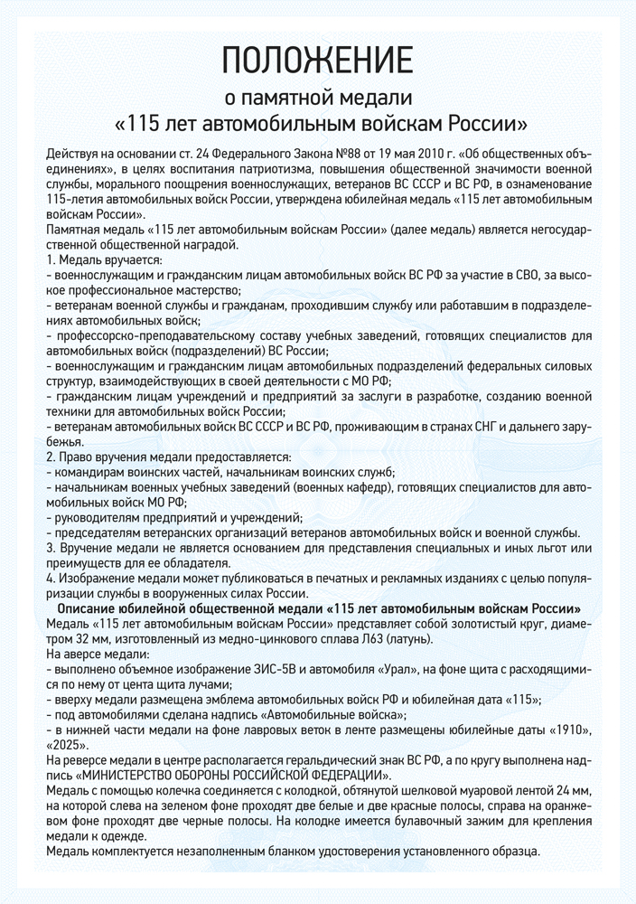 Медаль «115 лет автомобильным войскам России» с бланком удостоверения, положение о награде 1