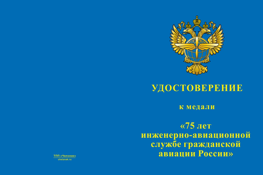 Бланк лицевая сторона Медаль «75 лет инженерно-авиационной службе ГА» с бланком удостоверения