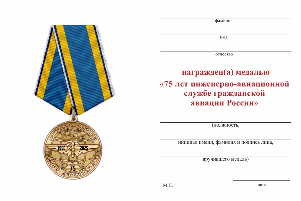 Бланк оборотная сторона Медаль «75 лет инженерно-авиационной службе ГА» с бланком удостоверения