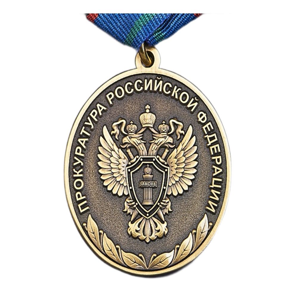 Реверс награды Медаль Ягужинского (Прокуратура РФ)
