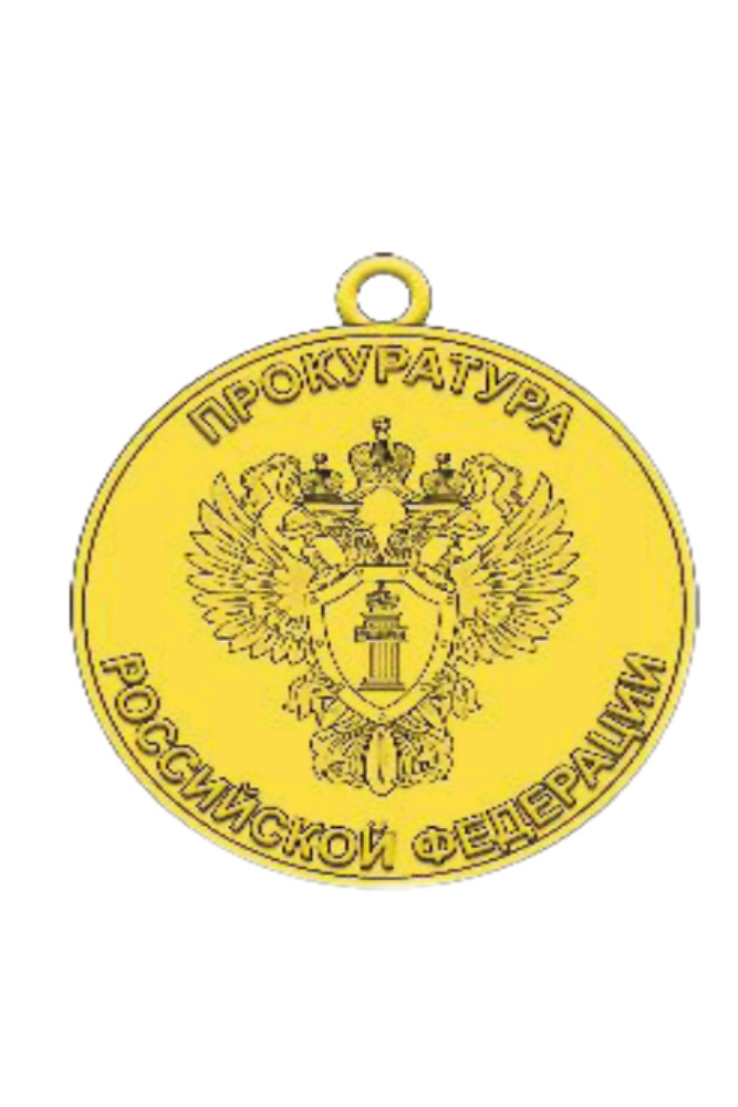 Реверс награды Медаль Прокуратуры РФ «За укрепление боевого содружества»