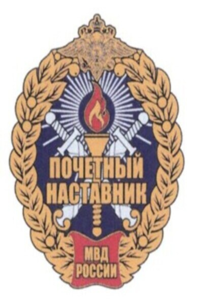 Нагрудный знак МВД России «Почетный наставник МВД»