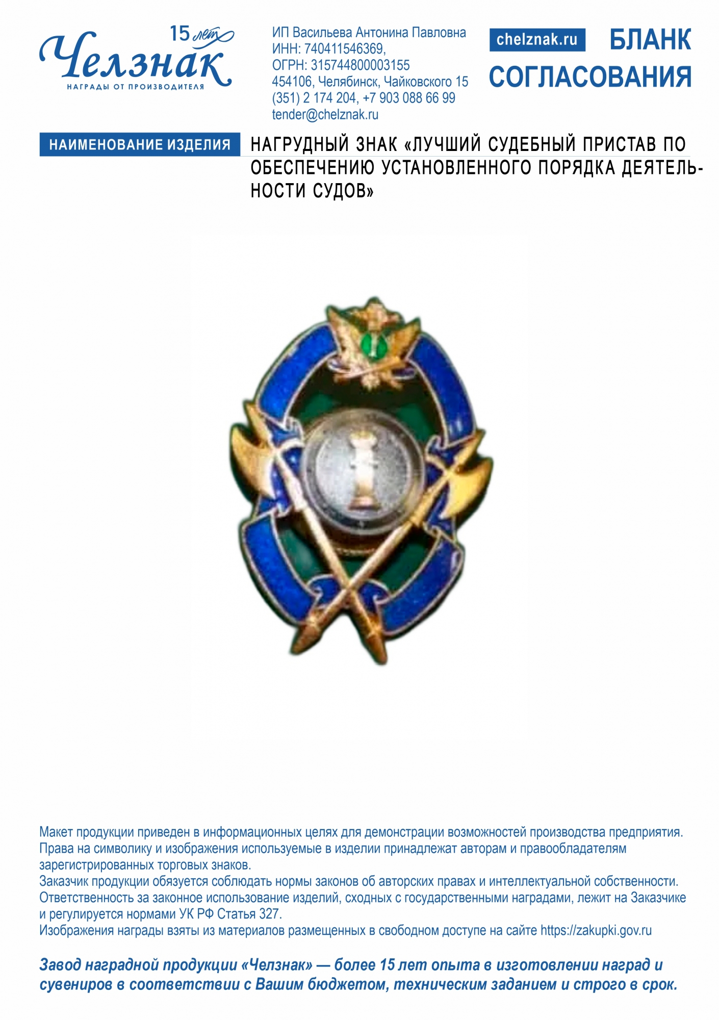 Нагрудный знак "Лучший судебный пристав по обеспечению установленного порядка деятельности судов"