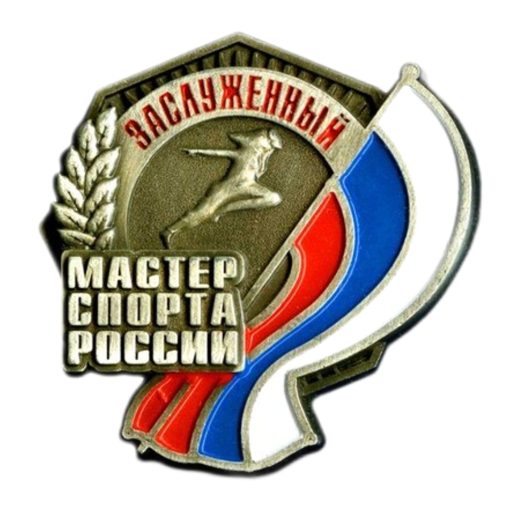 Нагрудный знак Минспорта РФ «Заслуженный мастер спорта России»