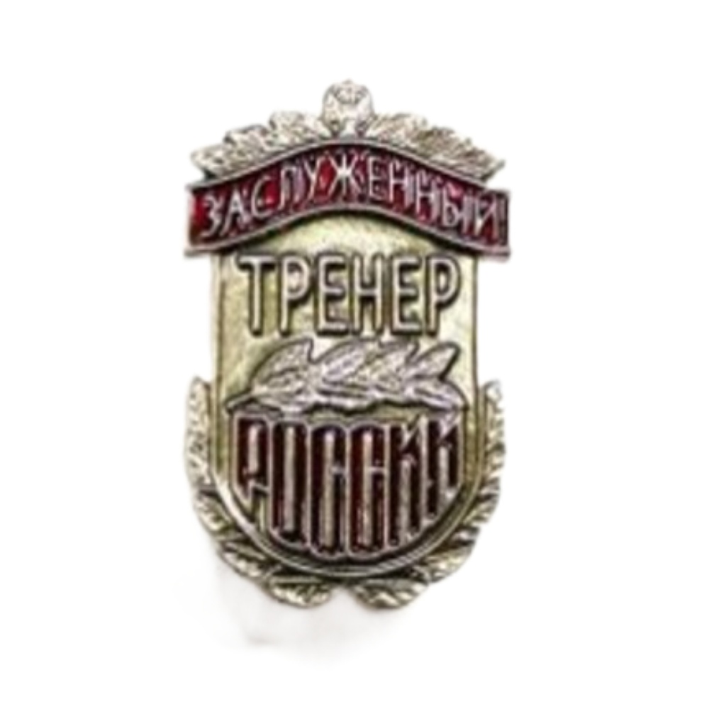 Нагрудный знак Минспорта РФ «Заслуженный тренер России»