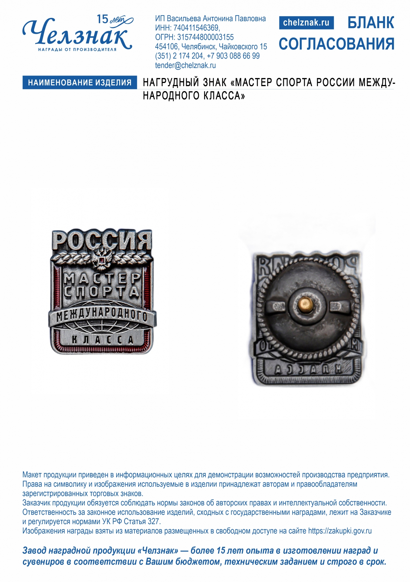 Нагрудный знак «мастер спорта России международного класса»