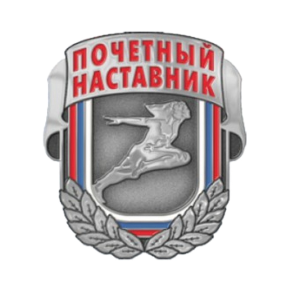 Знак отличия Министерства спорта Российской Федерации «Почётный наставник»
