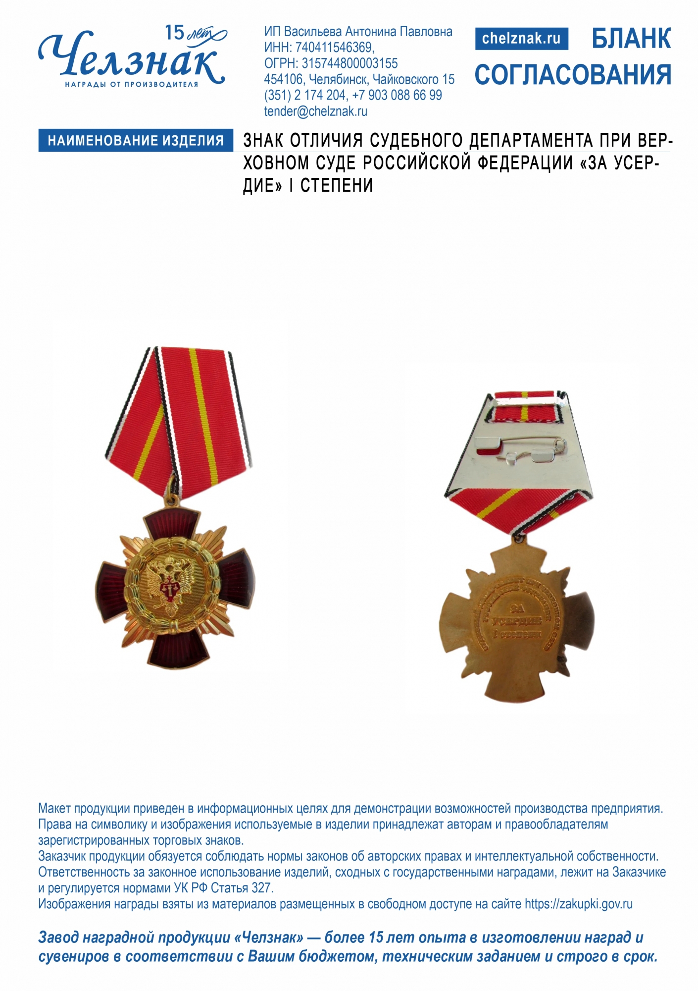 Знак отличия Судебного департамента при Верховном Суде Российской Федерации «За усердие» I степени