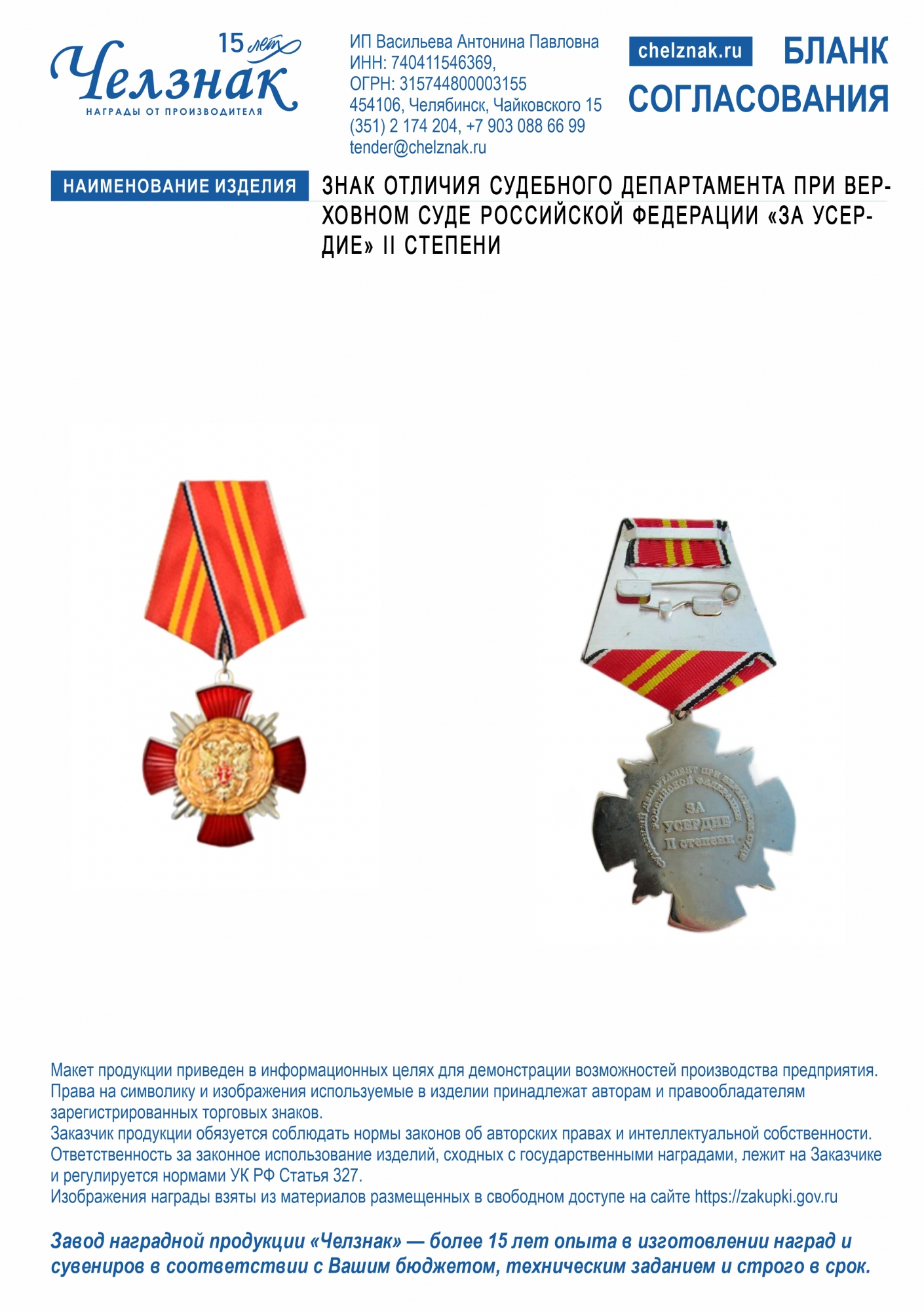 Знак отличия Судебного департамента при Верховном Суде Российской Федерации «За усердие» II степени