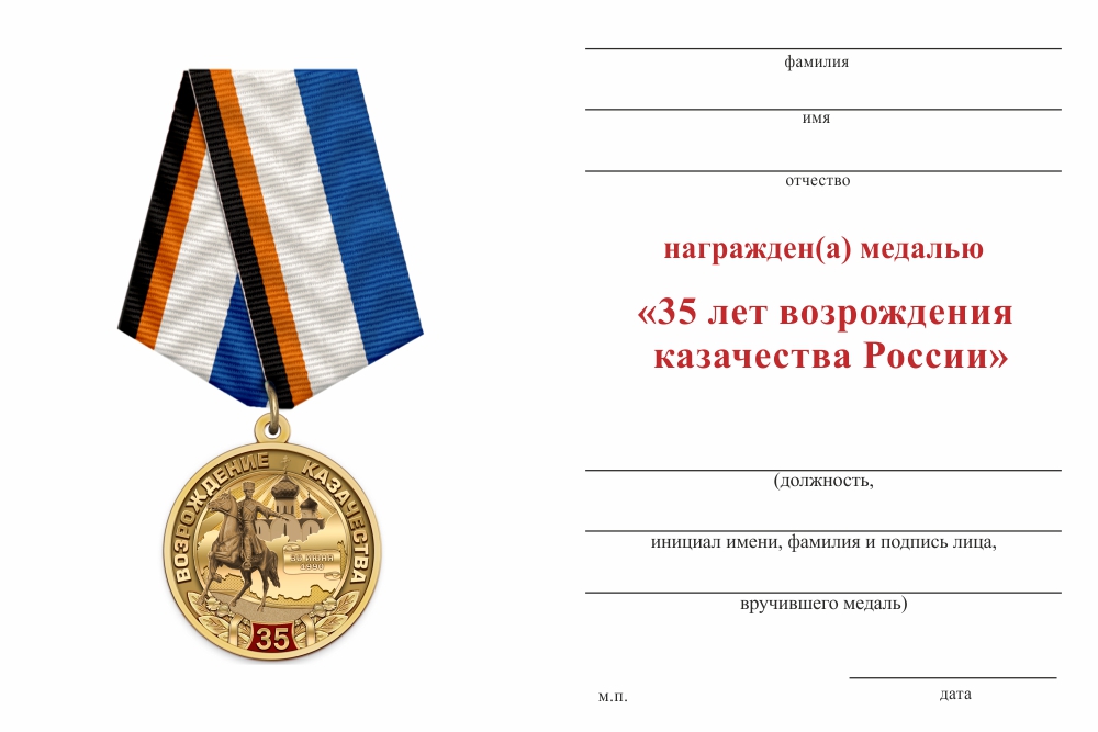 Бланк оборотная сторона Медаль «35 лет возрождению казачества России» с бланком удостоверения