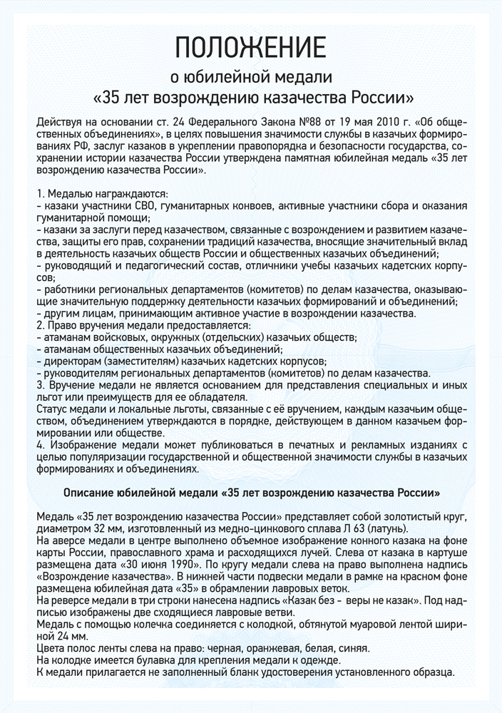 Медаль «35 лет возрождению казачества России» с бланком удостоверения, положение о награде 1