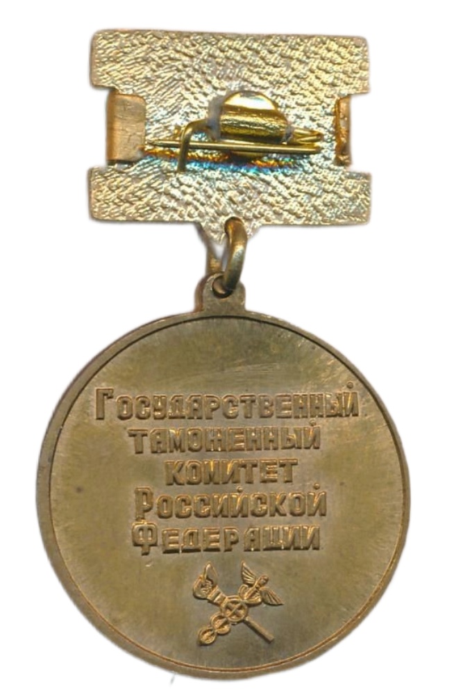Реверс награды Нагрудный знак ФТС России «Отличник таможенной службы»