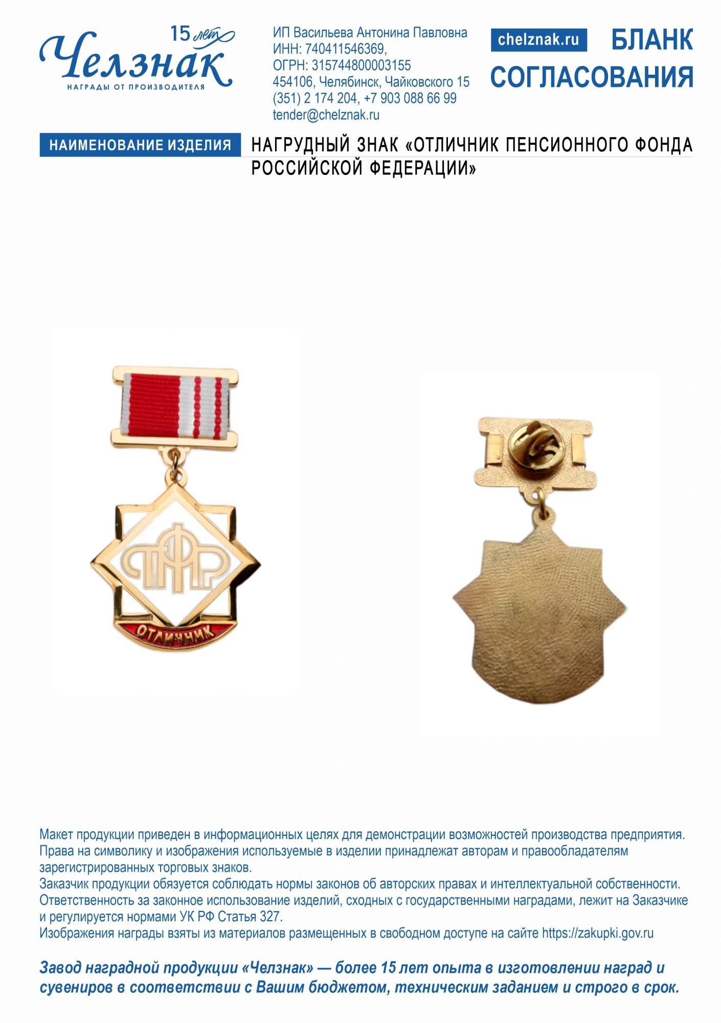 Нагрудный знак «Отличник Пенсионного фонда Российской Федерации»