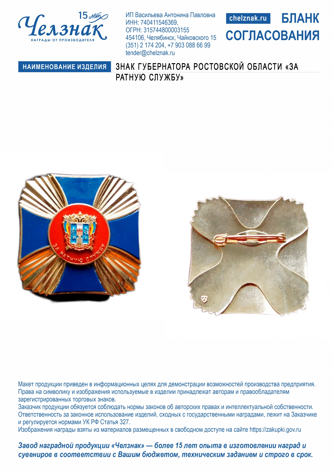 Знак Губернатора Ростовской области «За ратную службу»