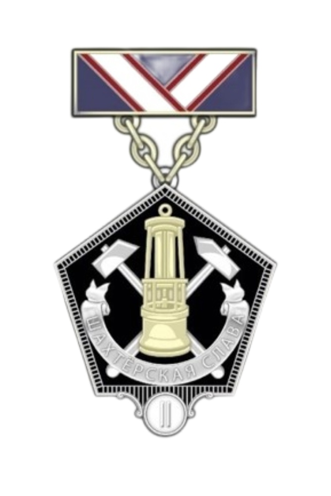 Нагрудный знак Министерства энергетики РФ «Шахтерская слава» II степени