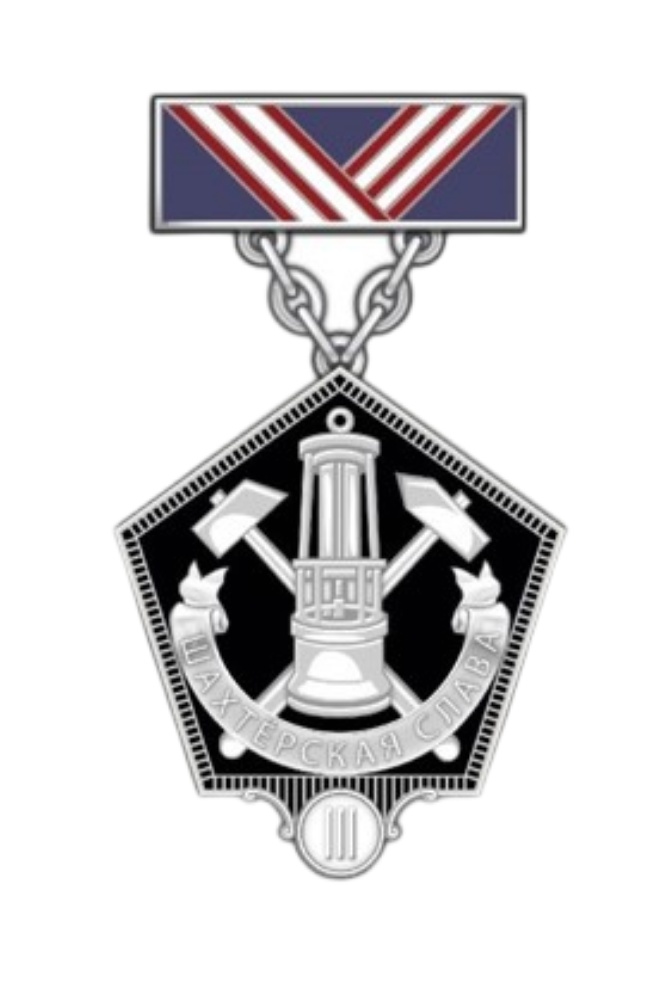 Нагрудный знак Министерства энергетики РФ «Шахтерская слава» III степени