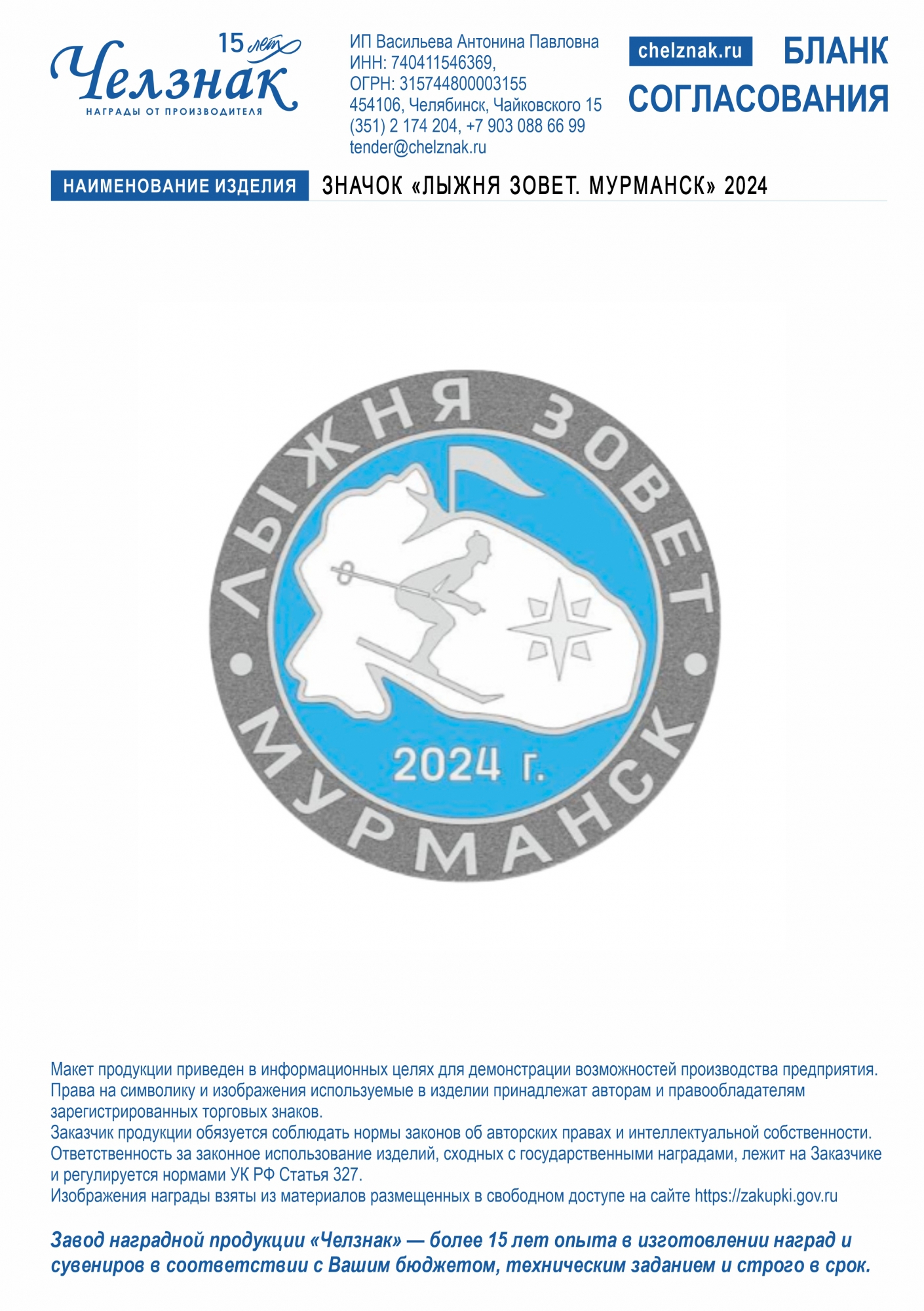 Значок «ЛЫЖНЯ ЗОВЕТ. МУРМАНСК»2024