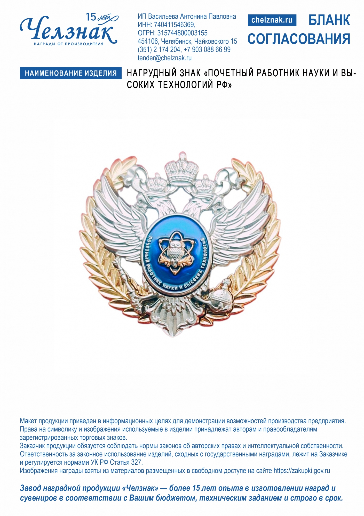 Нагрудный знак «Почетный работник науки и высоких технологий Российской Федерации»