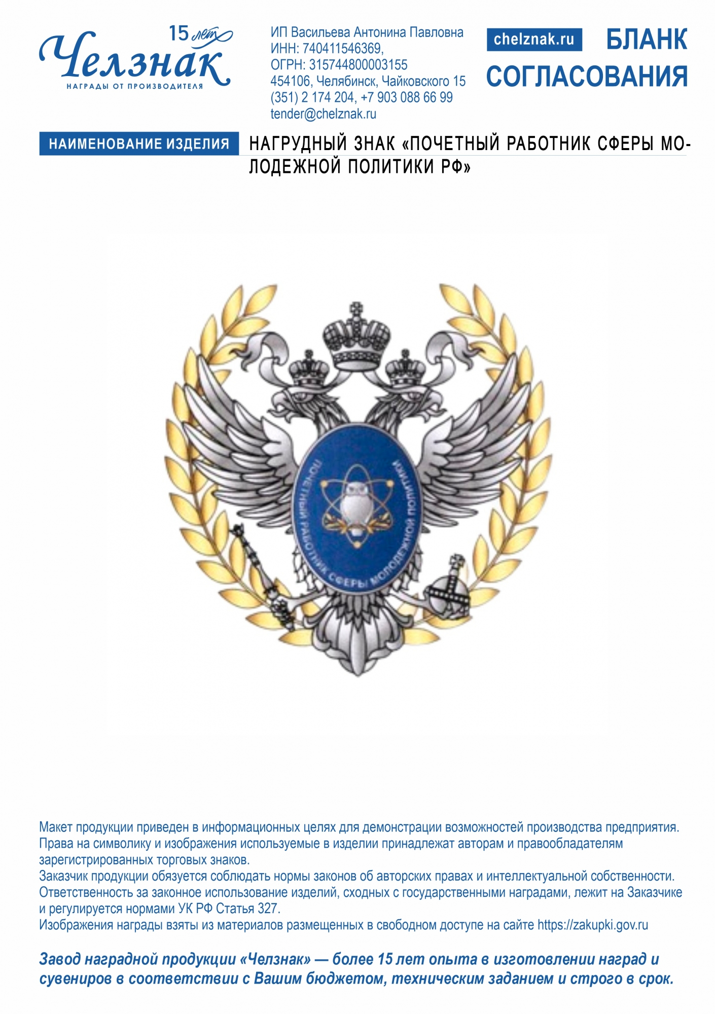 Нагрудный знак «Почетный работник сферы молодежной политики Российской Федерации»