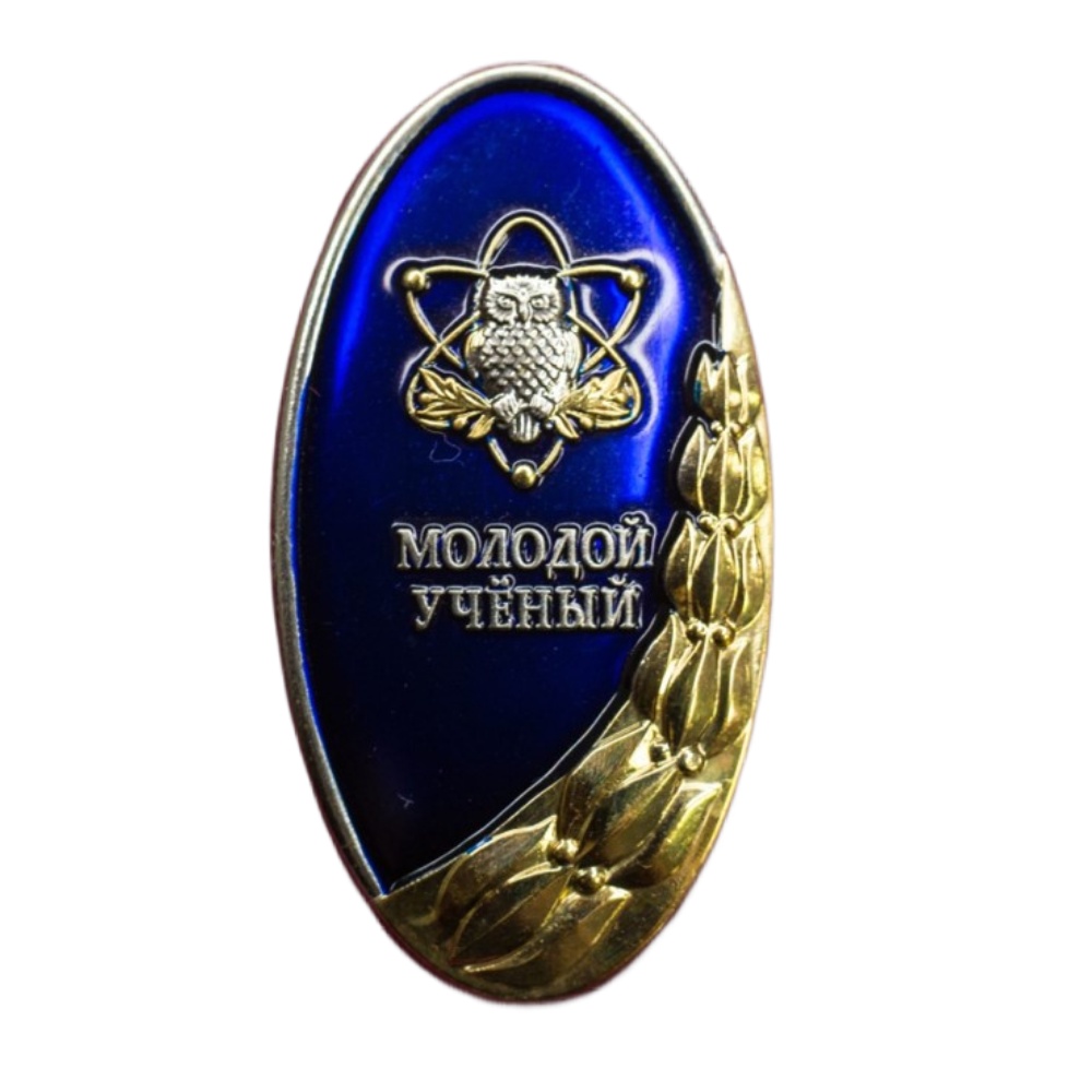Нагрудный знак «Молодой ученый» Минобр РФ