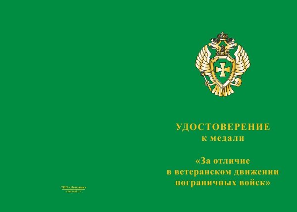 Лицевая сторона награды Медаль пограничной службы «За отличие в ветеранском движении» с бланком удостоверения