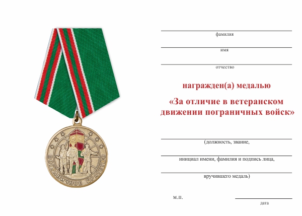 Обратная сторона награды Медаль пограничной службы «За отличие в ветеранском движении» с бланком удостоверения