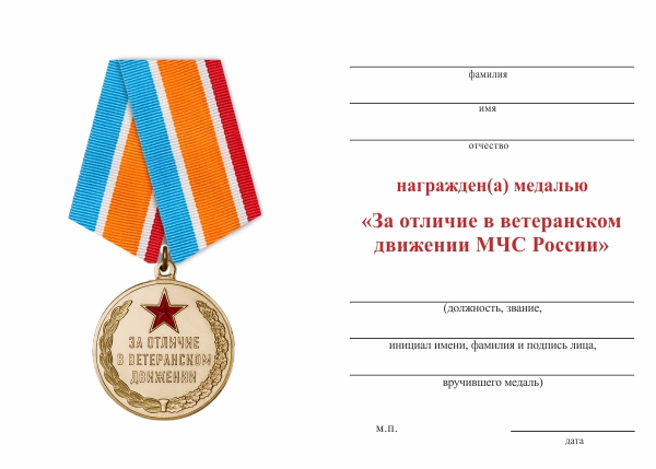 Обратная сторона награды Медаль МЧС «За отличие в ветеранском движении» с бланком удостоверения